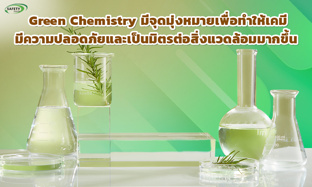 2.Green Chemistryมีจุดมุ่งหมายเพื่อทำให้เคมีมีความปลอดภัยและเป็นมิตรต่อสิ่งแวดล้อมมากขึ้น