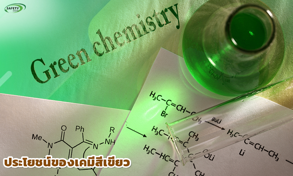 3.ประโยชน์ของเคมีสีเขียว